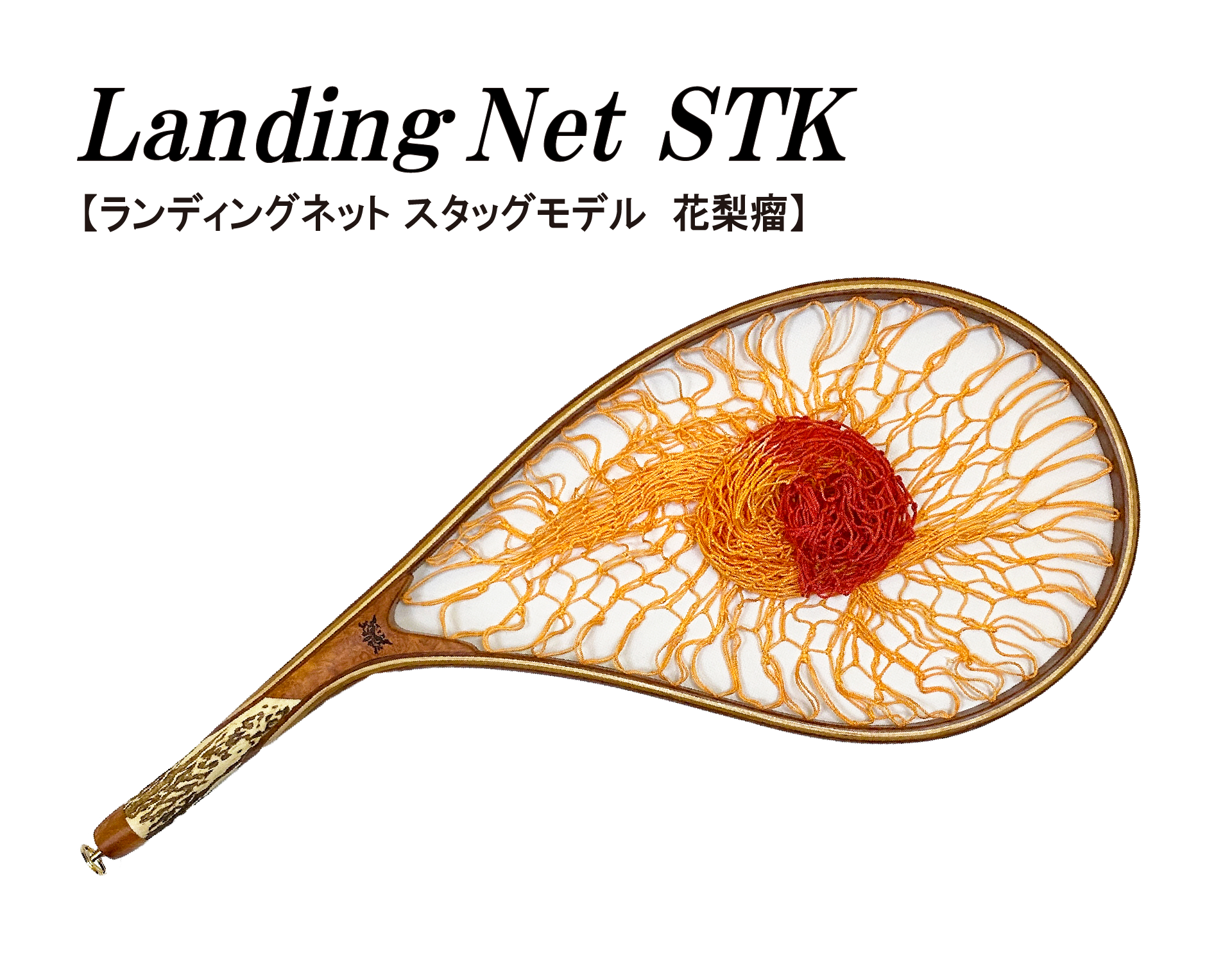 Landing Net STK / スタッグモデル 花梨