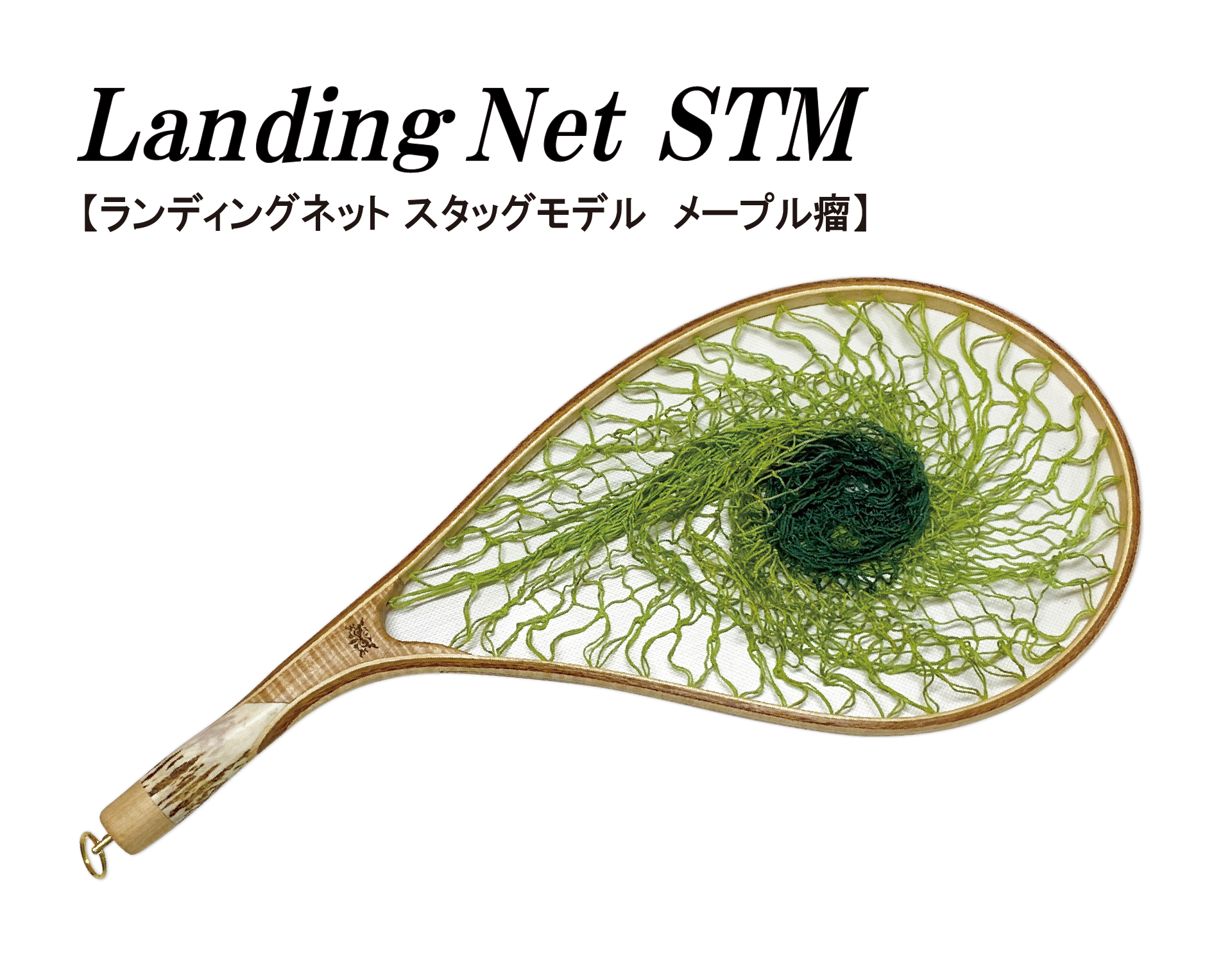 Landing Net STM / スタッグモデル メープル