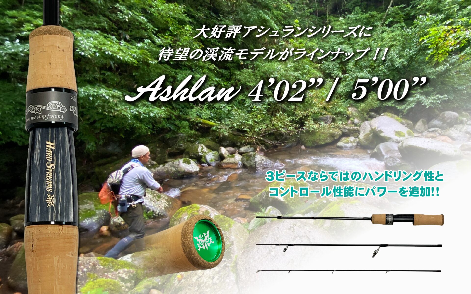 大好評アシュランシリーズに待望の渓流モデルが登場！