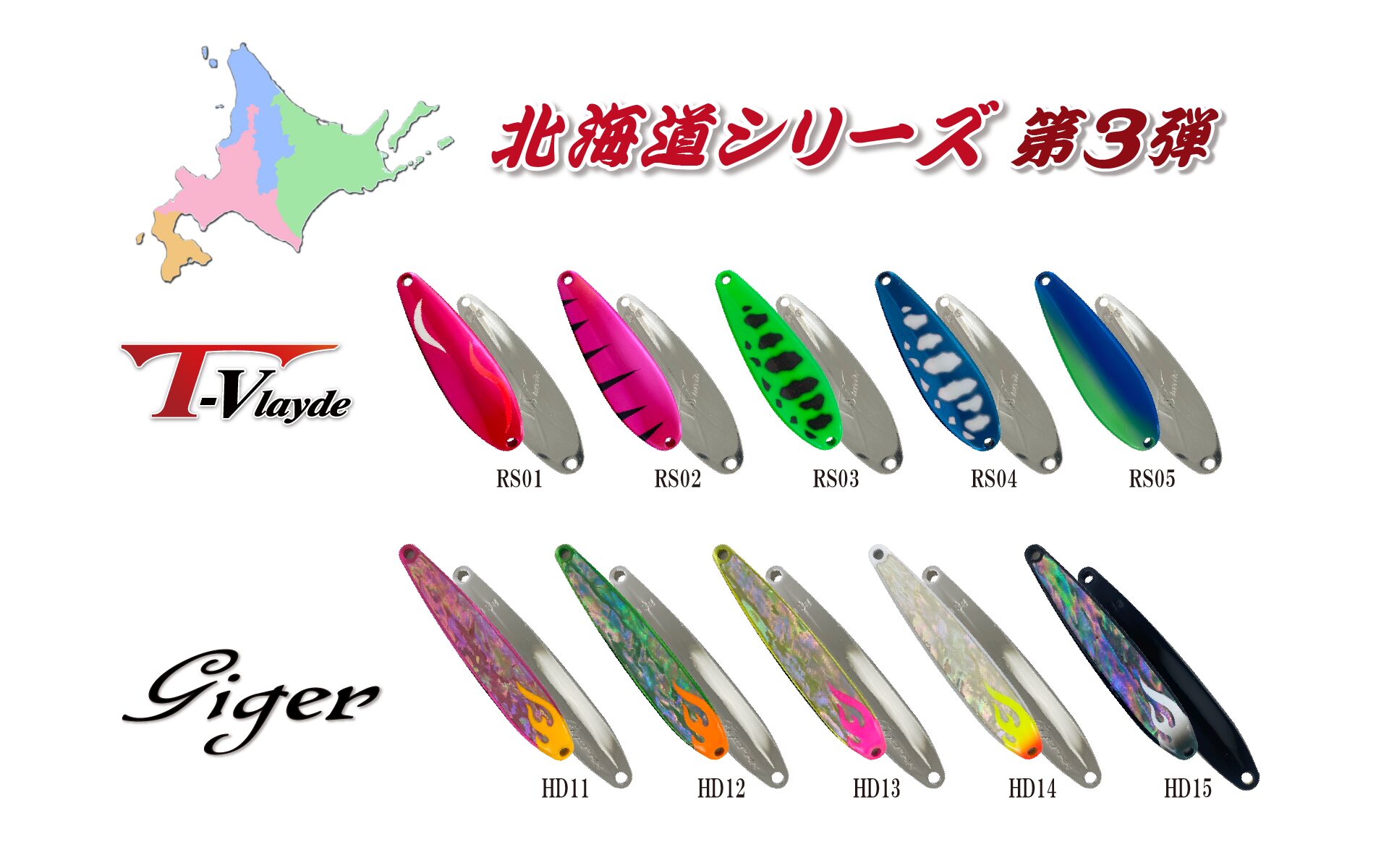 2026年１月発売予定「北海道シリーズ第３弾」HARD STREAMS新製品