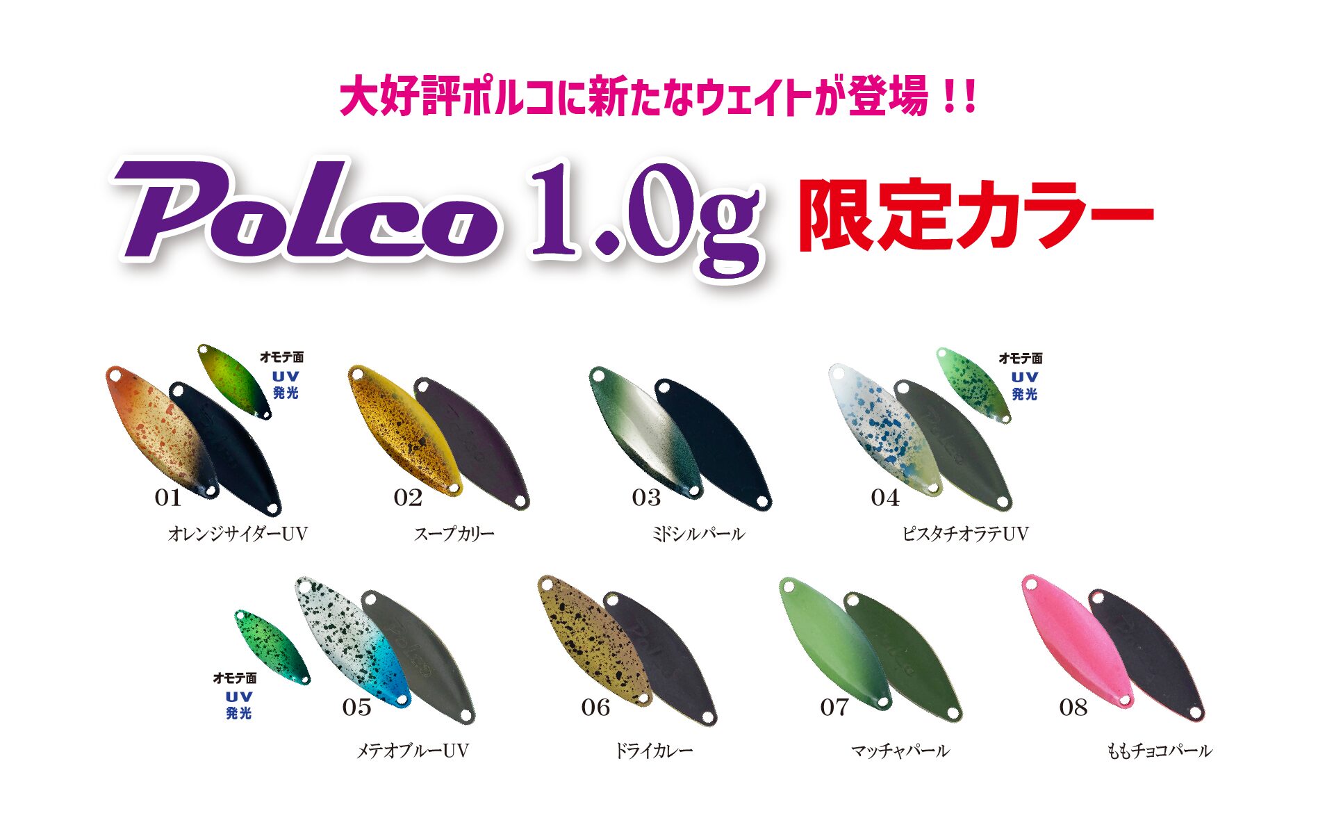 【限定カラー】ポルコに新たなウェイト1.0ｇが登場！