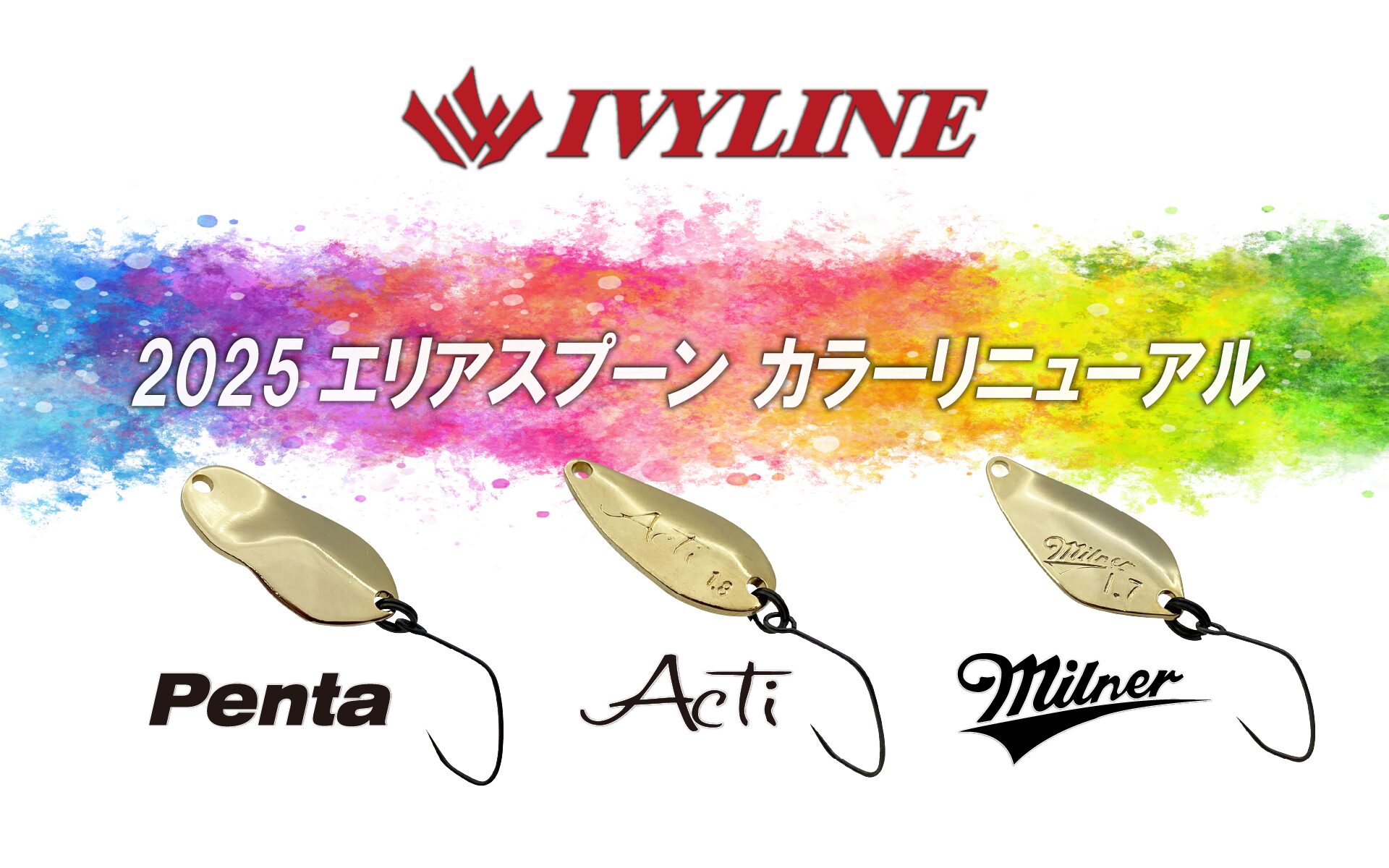 2025【エリアスプーンカラーリニューアル】Penta / Acti / Milner